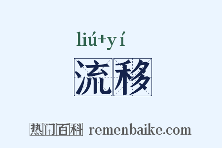 流移是什么意思的图片